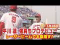 ルーキーが止まらない！カープ平川蓮がまた魅せた｜きょうは強肩プレー披露【全部見せ】
