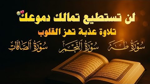 لن تستطيع تمالك دموعك | تلاوة عذبة تخطف القلوب من سور طه والصافات والنجم