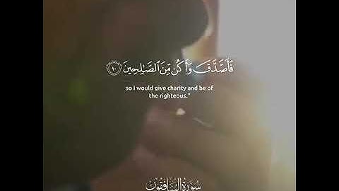 ( ولن يؤخر الله نفسا اذا جاء اجلها) سورة المنافقون تلاوة مؤثرة للقارئ شريف مصطفى الصوت عالم ثاني😢😢😢💔
