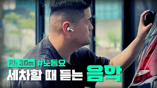 Download Lagu [ADK Playlist] 디테일링 영상 BGM 모음 | 세차할 때 들으세요