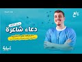تحليل نص دعاء شاعرة ومراجعة بلاغيات الترم الأول كاملة حل نص متحرر الصف الأول الإعدادي 2026 