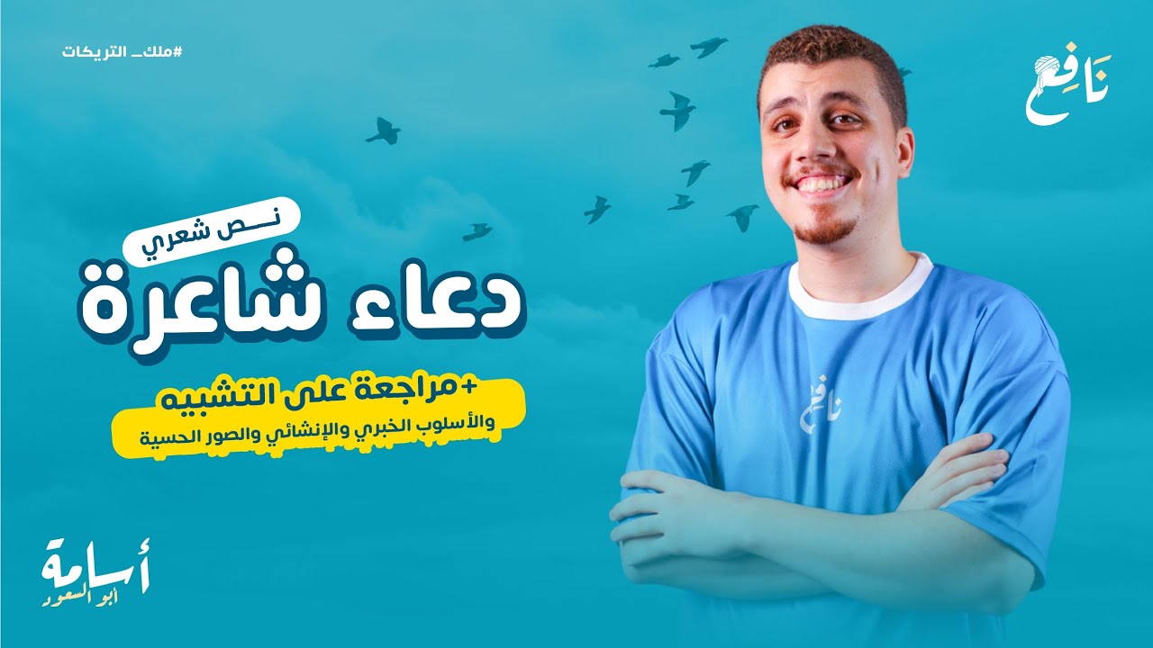 تحليل نص دعاء شاعرة ومراجعة -بلاغيات الترم الأول كاملة- +حل نص متحرر الصف  الأول الإعدادي 2026