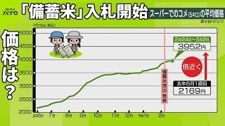 【「備蓄米」入札開始】価格は？  飲食店や病院から“期待”の声