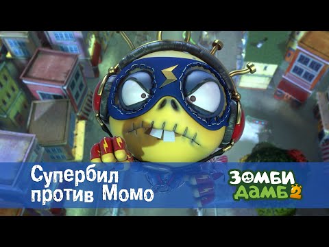 Зомби Дамб. Сезон 2 - Эпизод 48.Супербил против Момо - Премьера мультфильма