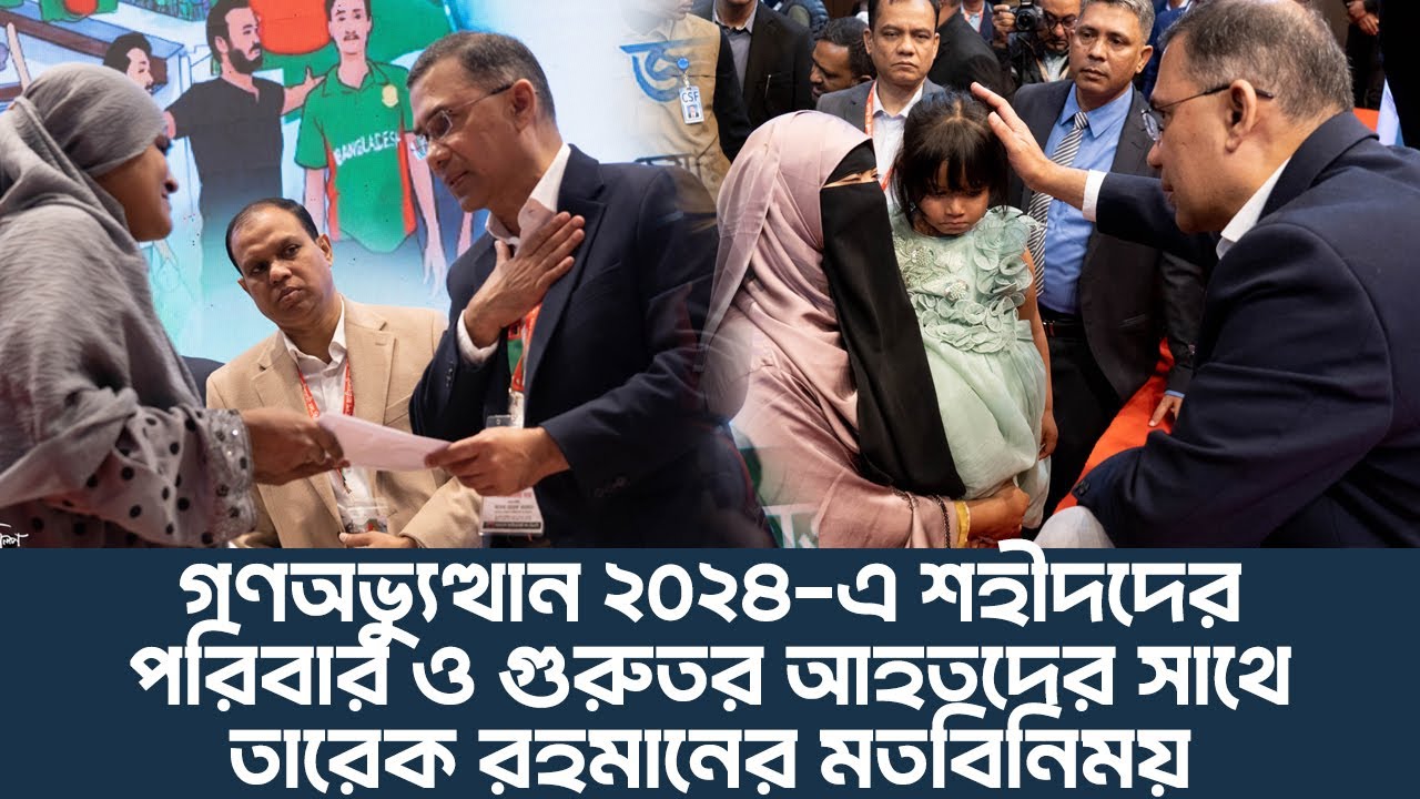গণঅভ্যুত্থান ২০২৪-এ শহীদদের পরিবার ও গুরুতর আহতদের সাথে তারেক রহমানের মতবিনিময় | 18 Jan 2026