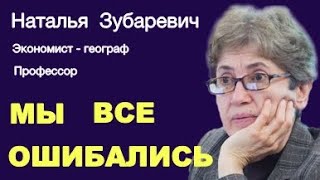 НАТАЛЬЯ  ЗУБАРЕВИЧ. Жизнь оказалась сложней стандартных схем.