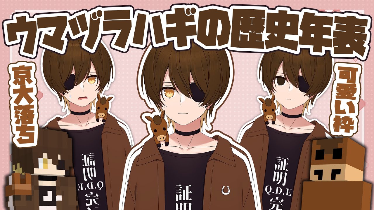 歴史年表】無名時代から京大落ち発覚の瞬間まで見れる！？ウマヅラハギ