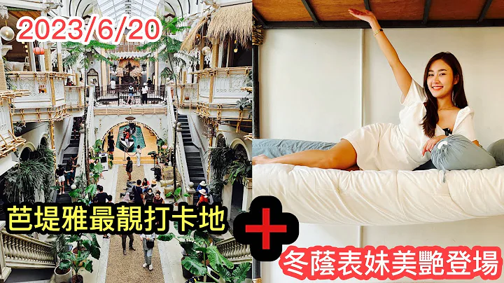 2023/6/20 📸🌞【沖遊泰國8.1（YT限定）】」新」主持～冬蔭表妹正式登場？芭堤雅新開大宅式IG網紅打卡餐廳House of Benedict Pattaya，誇張到要買飛入場！~✹胡慧沖 - 天天要聞