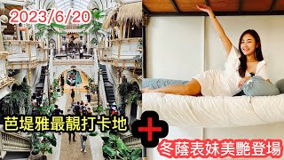 2023/6/20 📸🌞【冲遊泰國8.1（YT限定）】”新”主持～冬蔭表妹正式登場？芭堤雅新開大宅式IG網紅打卡餐廳House of Benedict Pattaya，誇張到要買飛入場！~✹胡慧冲