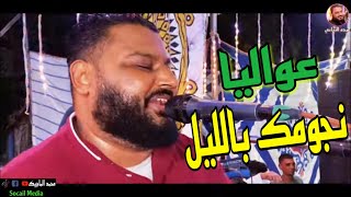 ترندات زمان    عواليا نجومك بالليل    أداء غناء وعزف روعه الروعه عبده الثنائي         سمعها