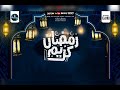 برومو اغنية (حالو يا رمضان) سامر المدني 2021
