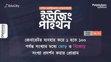 জেনারেটর ব্যবহার করে ১ থেকে ১০০ পর্যন্ত জোড় ও বিজোড় সংখ্যা প্রদর্শনের প্রোগ্রাম #python