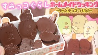 【DIY すみっコぐらし 】ホームメイドクッキングチョコ作ってみた♪知育菓子 sumikkogurashi 角落生物 fromegg