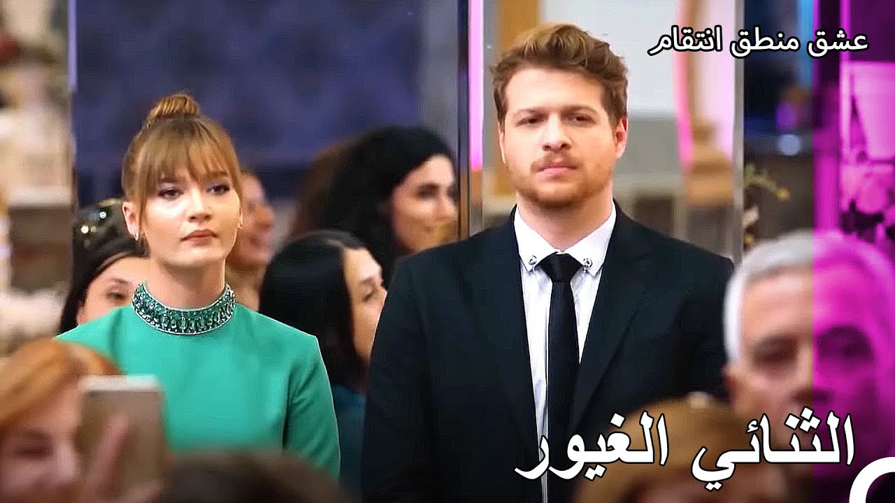 الثنائي الأكثر تعاسة في العالم  - عشق منطق انتقام