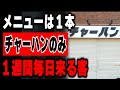 【兵庫】１週間毎日来る客が発生する中毒性が高い悪魔のチャーハン専門店が凄い
