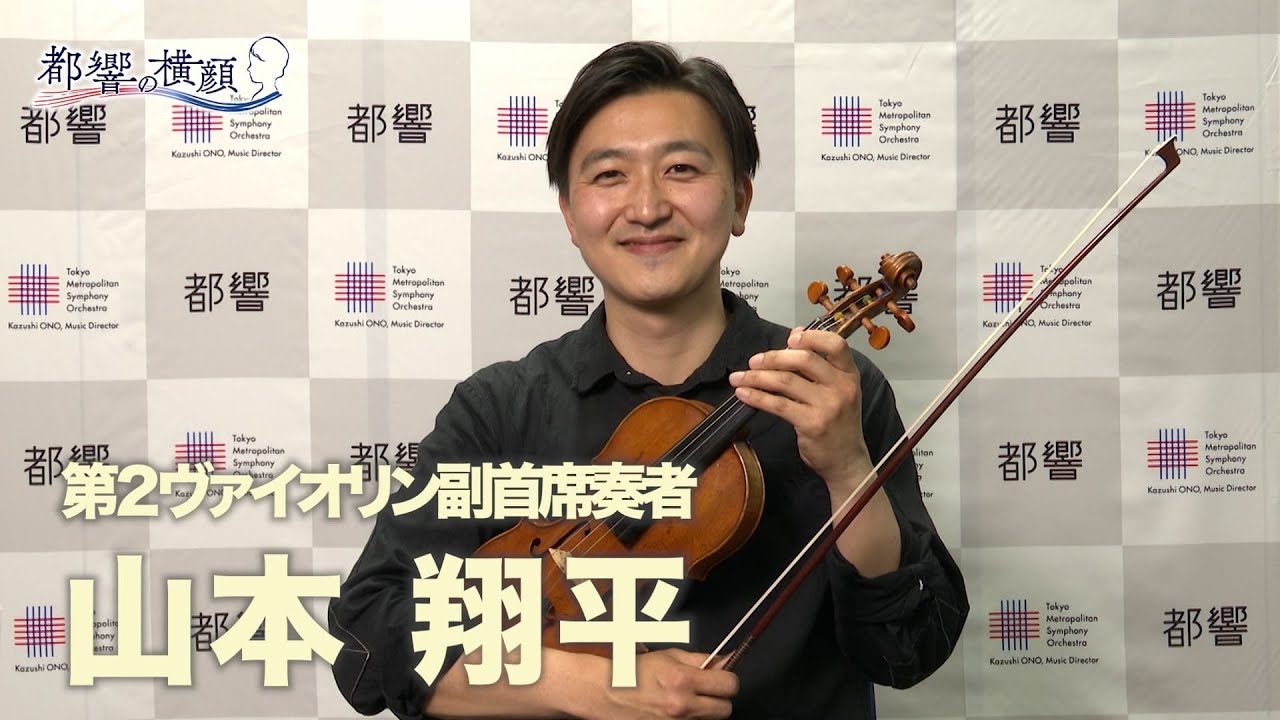 山本 翔平 ヴァイオリン