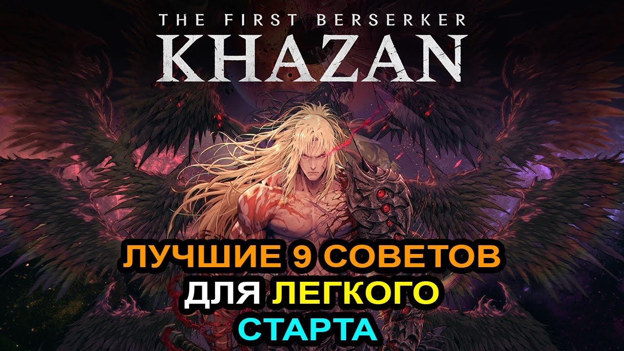 The First Berserker: Khazan - Лучшие 9 советов для легкого старта | 9 Tips and Tricks