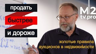 Как риэлтору продавать быстрее и дороже. Александр Санкин аукционы коммерческой недвижимости