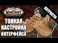 Что можно сделать с интерфейсом World of Warcraft? | Фолианты верховного мага