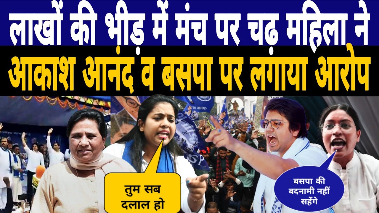 BSP Rally में मंच पर चढ़ महिला ने Akash Anand व बसपा कार्यकर्ताओं पर लगाया आरोप|Bihar Election News