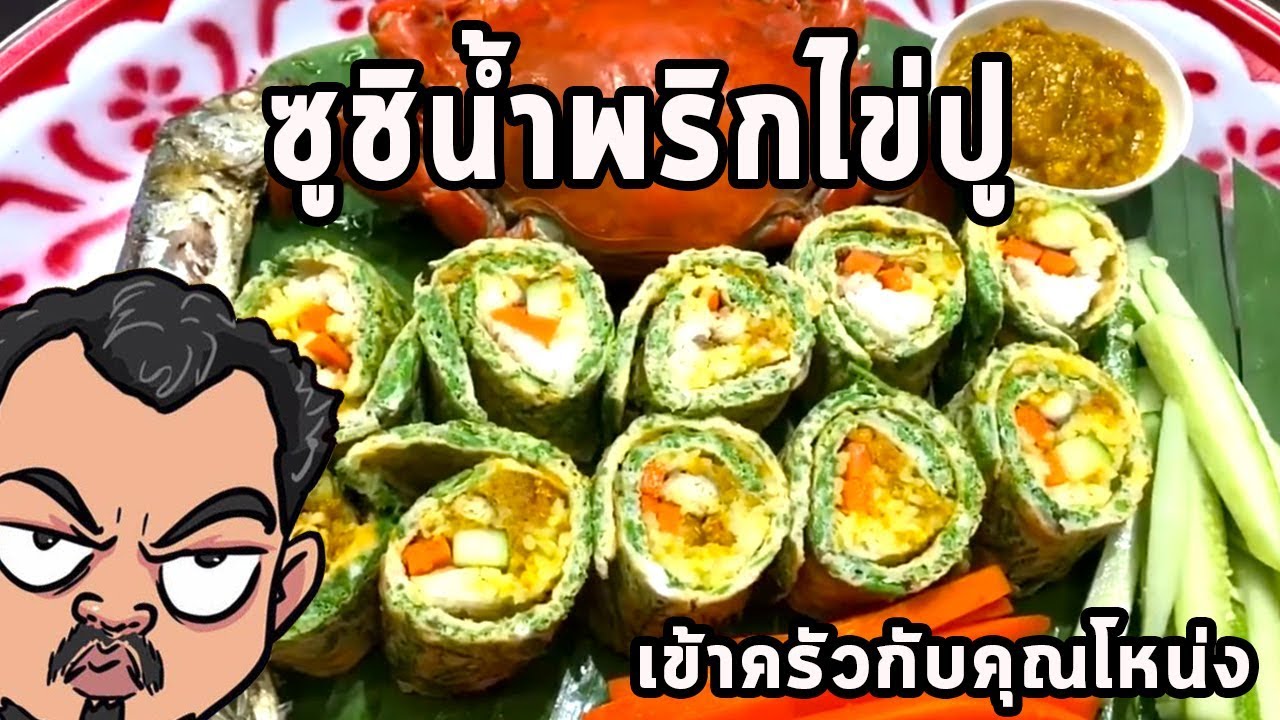 ซูชิน้ำพริกไข่ปู ศุภชัย เสมอมิตร โหน่งโชว์ l เข้าครัวกับคุณโหน่ง