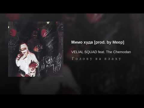 VELIAL SQUAD - Мимо худа