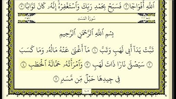 سورة الكافرون& النصر& المسد مكررة عشر مرات - ماهر المعيقلي - مكتوبة - حفظ القرآن الكريم - الصفحة 603