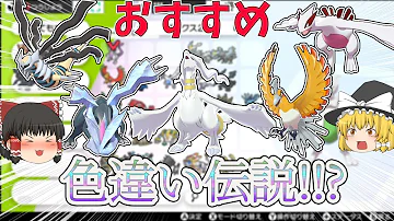 色違い伝説ポケモン Mp3