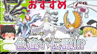 ポケモン】おすすめ伝説色違いポケモン全紹介！ ゆっくり実況 - YouTube