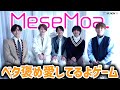 MeseMoa.推せるから愛してるよゲームやってもらったらとんでもないことなった