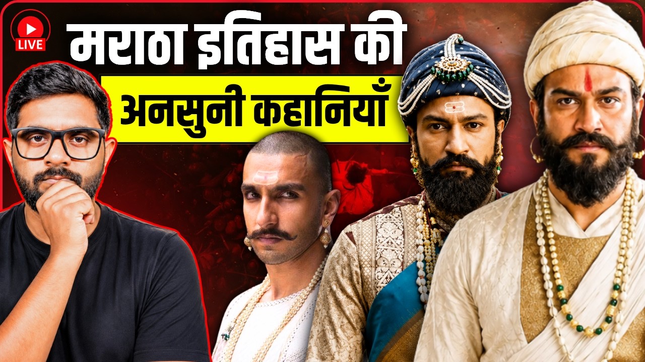 मराठा इतिहास की अनसुनी कहानियाँ | Untold Stories of Maratha Empire