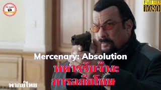 ทหารรับจ้าง: การอภัยโทษ - Mercenary: Absolution (2015) - พากย์​ไทย​ภปก​ - หนังดีทุกวัน