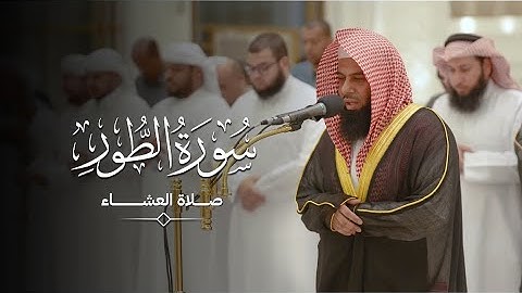 سورة الطور | القارئ الشيخ د. أنس العمادي