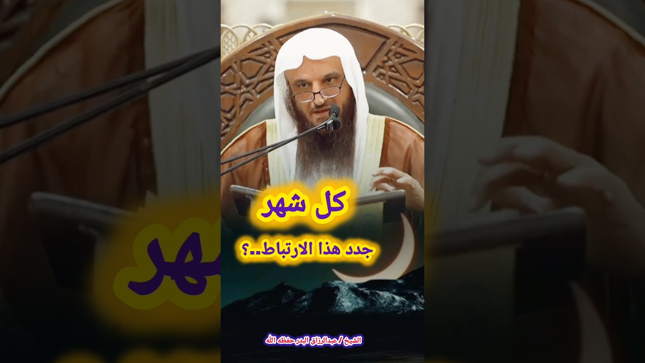 كل شهر جدد هذا الارتباط..؟ الشيخ عبد الرزاق البدر حفظه الله