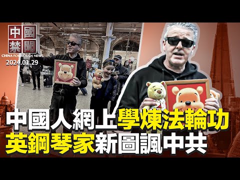 韩首破走私美国芯片案，3年偷运中国144次；网上掀学炼法轮功潮，数千中国人“翻墙”参加；英国钢琴家新贴图，讽刺中共党魁；中共突放权地方，广州放宽大房限购；官员录音曝光：违法征地是顶层设计【#中国禁闻】