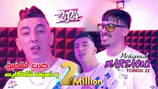 Mohamed marsaoui 2024 Kbert Fel Dik w Na3ref Cha Kayen ft tchiko 22 / clips Officiel