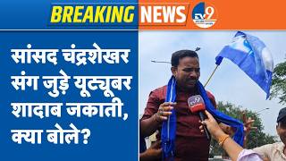 Chandrashekhar Azad के साथ आए YouTuber Shadab Jakati, Satta Parivartan Yatra में क्या बोले?