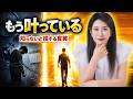 【中野信子】「知らないと損する人生の真実」〇〇している人は“すでに夢が叶っている”｜本当に自由になるための具体行動とは？【脳科学】