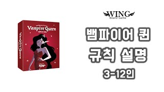 뱀파이어 퀸 규칙 설명 (윙보드게임) screenshot 4