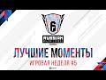 Russian Major League — Season 4 | Хайлайты пятой игровой недели