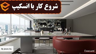 آموزش انسکیپ-انسکیپ در رویت