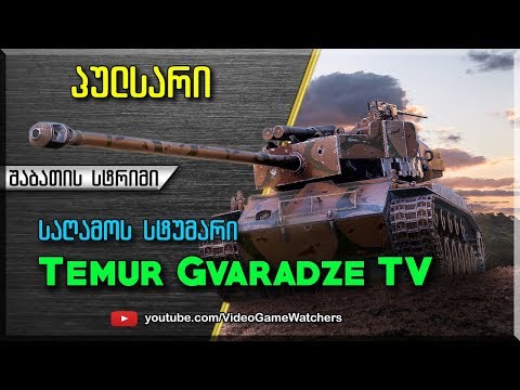 World of Tanks * პულსარი და Temur Gvaradze TV * შაბათის სტრიმი (ქართულად)