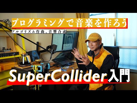 プログラミングで音楽を作ろう。SuperColliderを使ってたった140文字で作曲。