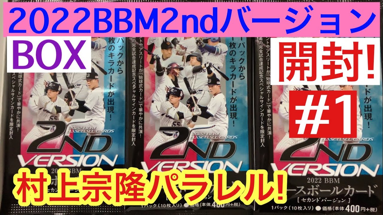 【トレカ開封】2022 BBM 2ndバージョン #1 プロ野球カード 村上宗隆パラレル出現!