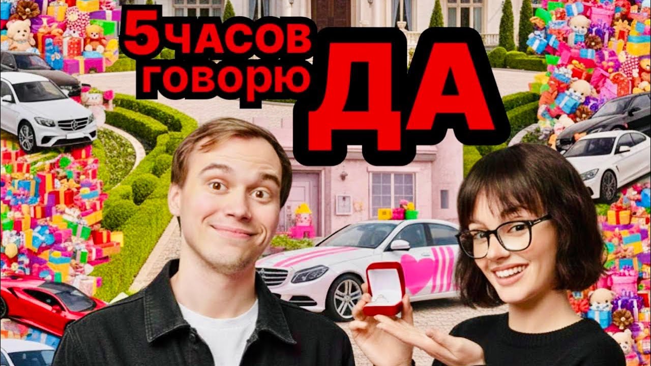 Sasavot и Cutierover — 5 ЧАСОВ Глеб говорит Кате «ДА»! IRL Челлендж