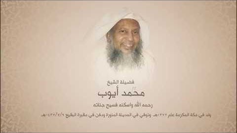 محمد أيوب رحمه الله   آخر سورة المائدة