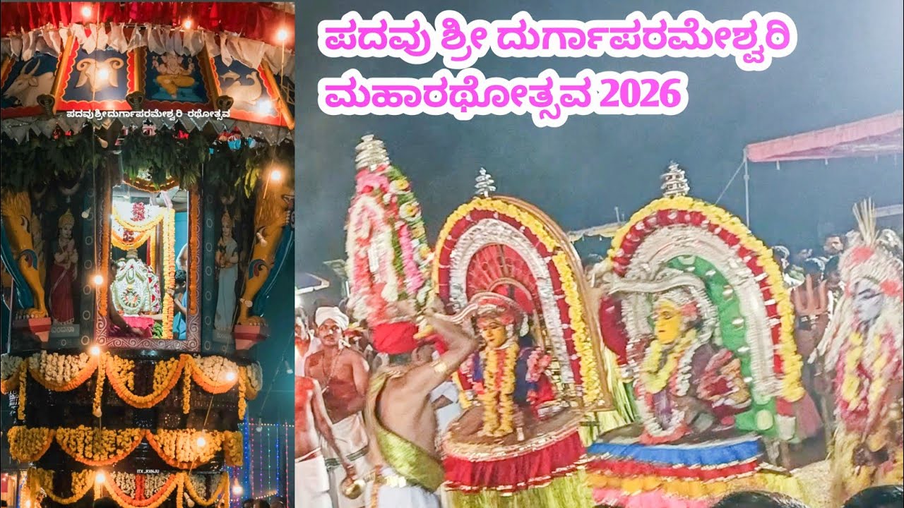 ಪದವು ಶ್ರೀ ದುರ್ಗಾಪರಮೇಶ್ವರಿ ದೇವಸ್ಥಾನ ವರ್ಷಾವಧಿ ಜಾತ್ರೋತ್ಸವ,ಮಹಾರಥೋತ್ಸವ 2026