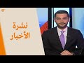 نشرة الحادية عشرة مساءً | 2021-04-29