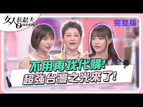 不用再找代購！超強台灣之光來了！ 女人我最大 20240502 (完整版)｜Ryan、璟毅、小布、卞慶華、朱芯儀、黃沐妍、張家慧、元元、徐凱希