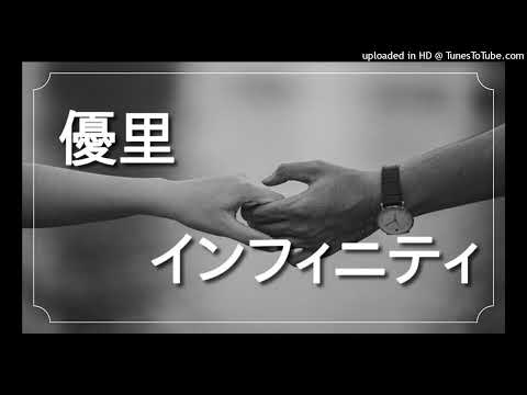 優里 - インフィニティ (cover)